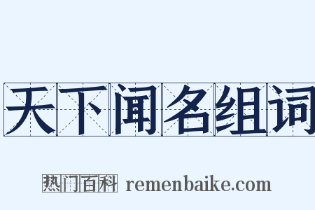 天下闻名组词是什么意思的图片